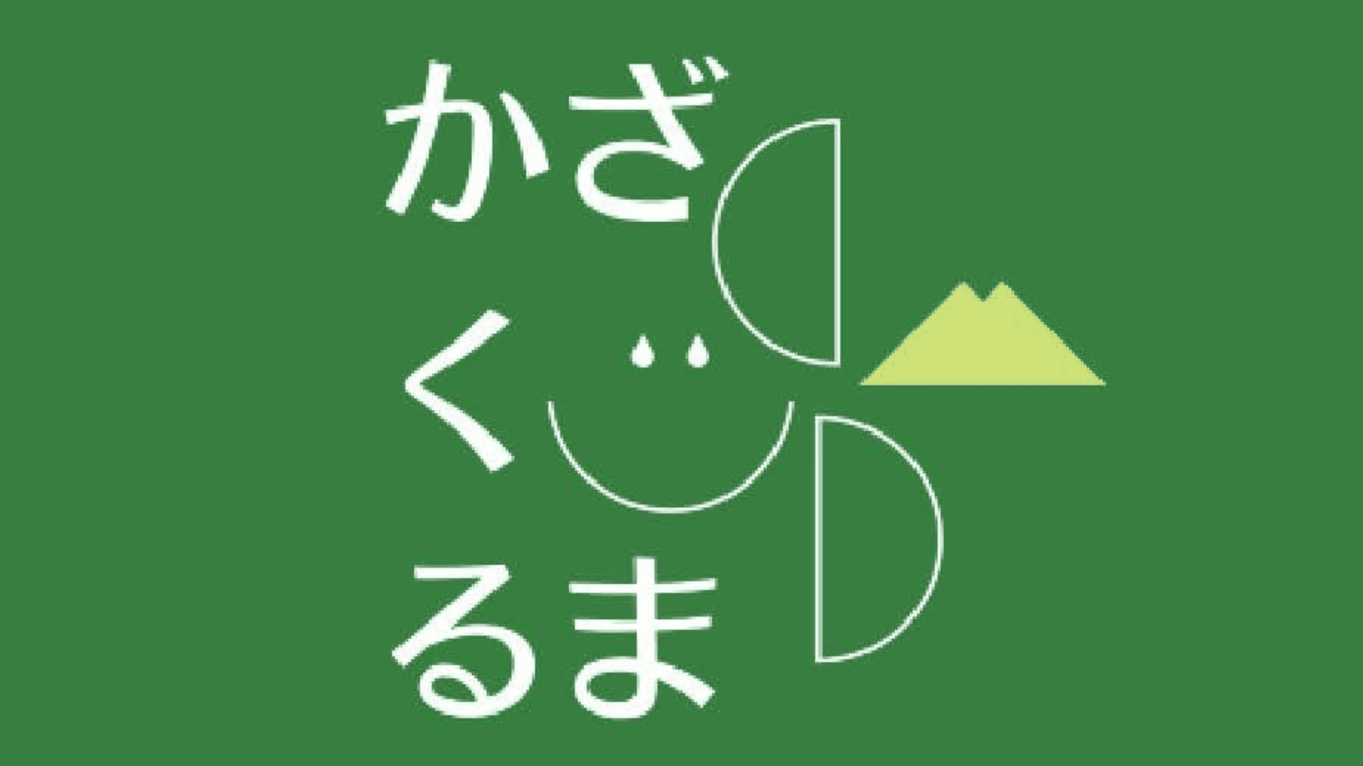 つくば市まちづくり学生団体かざぐるまのサムネイル画像