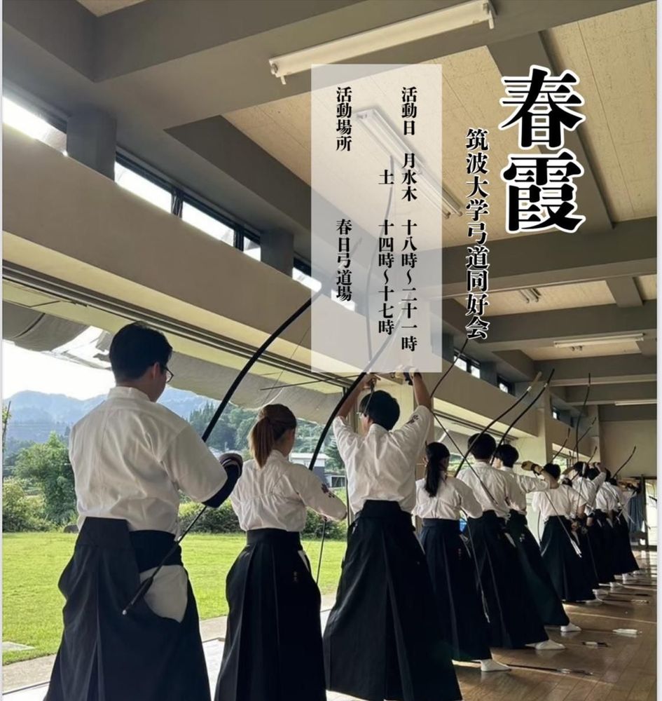 筑波大学弓道同好会春霞の活動写真